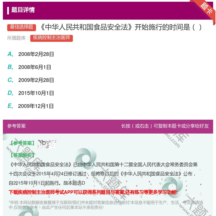 答案:中华人民共和国食品安全法开始施行的时间是...