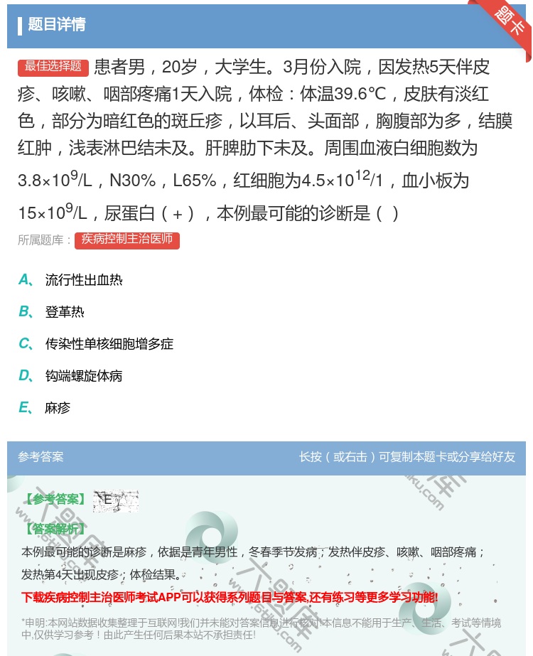 答案:患者男20岁大学生3月份入院因发热5天伴皮疹咳嗽咽部疼痛1天...