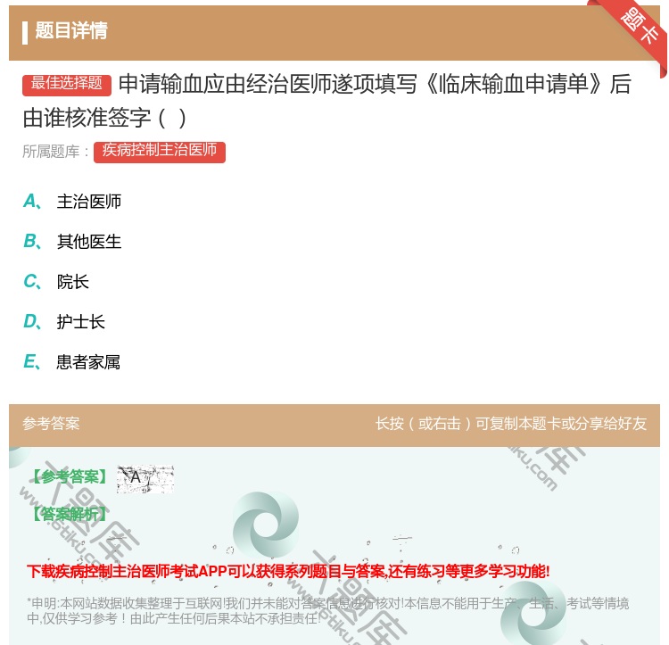 答案:申请输血应由经治医师遂项填写临床输血申请单后由谁核准签字...
