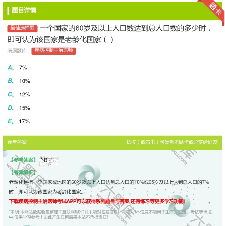 答案:一个国家的60岁及以上人口数达到总人口数的多少时即可认为该国...