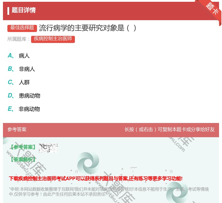 答案:流行病学的主要研究对象是...