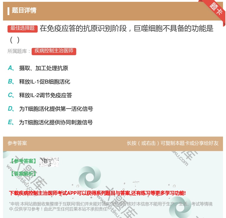 答案:在免疫应答的抗原识别阶段巨噬细胞不具备的功能是...