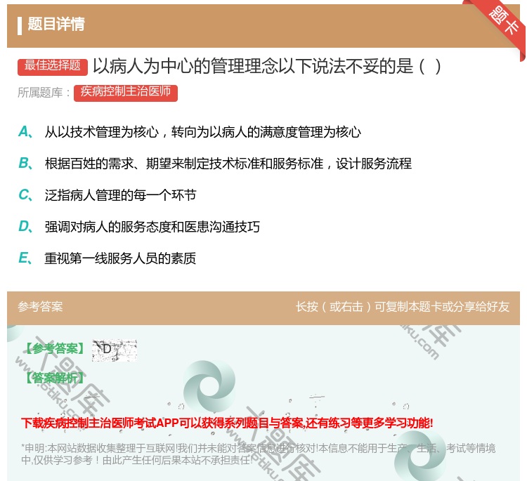 答案:以病人为中心的管理理念以下说法不妥的是...