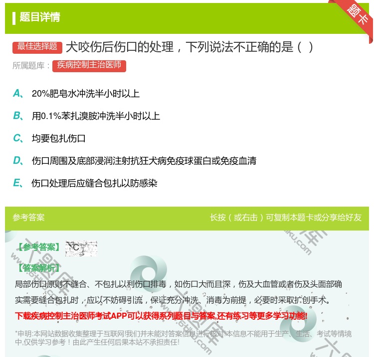 答案:犬咬伤后伤口的处理下列说法不正确的是...