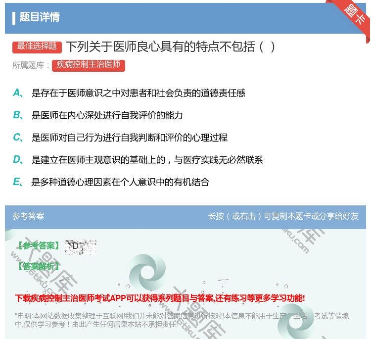 答案:下列关于医师良心具有的特点不包括...
