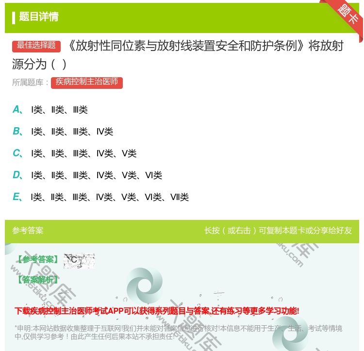 答案:放射性同位素与放射线装置安全和防护条例将放射源分为...