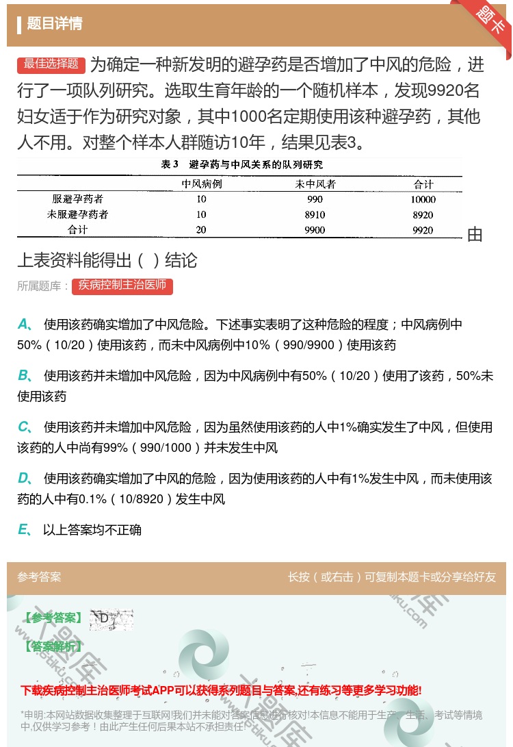 答案:为确定一种新发明的避孕药是否增加了中风的危险进行了一项队列研...
