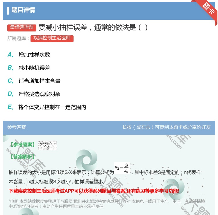 答案:要减小抽样误差通常的做法是...