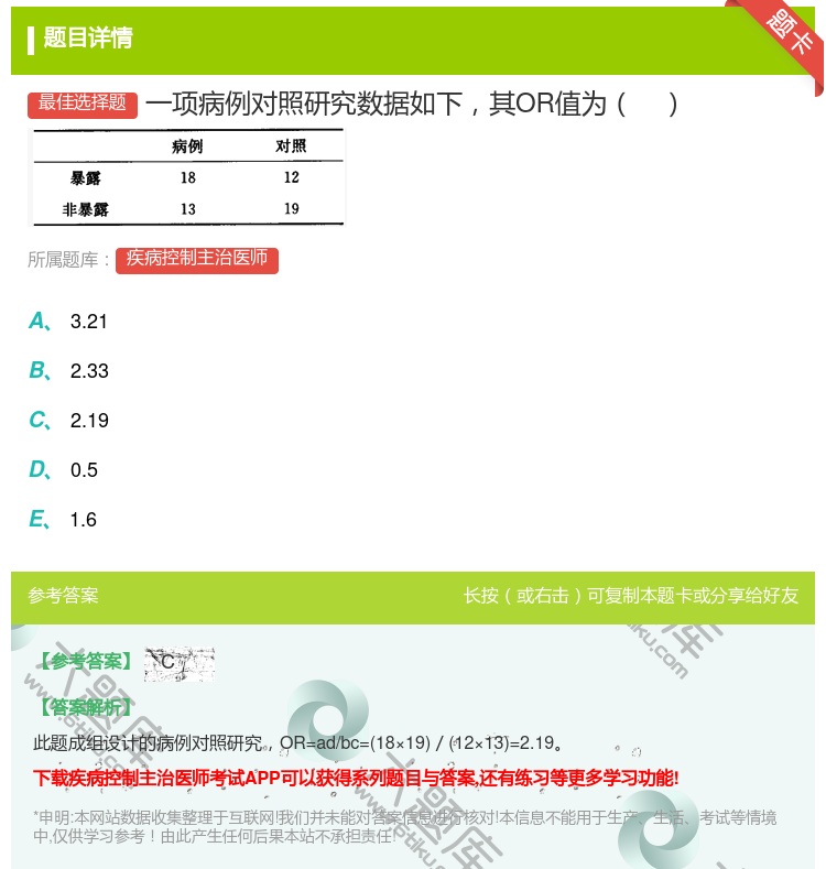 答案:一项病例对照研究数据如下其OR值为...