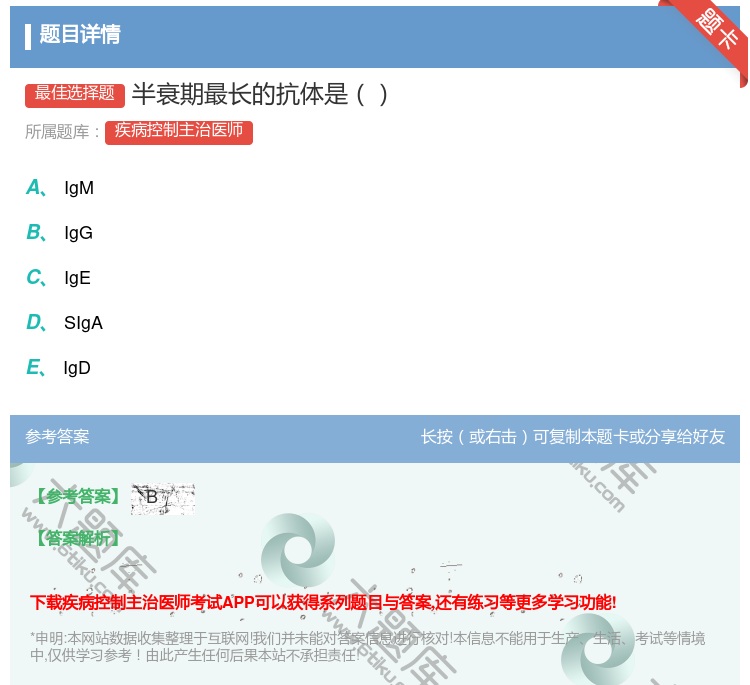 答案:半衰期最长的抗体是...
