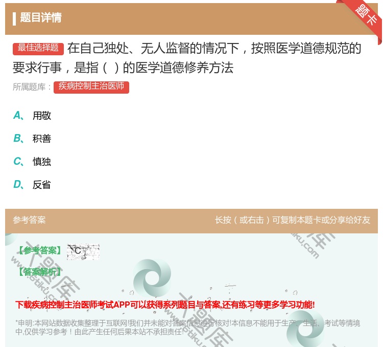 答案:在自己独处无人监督的情况下按照医学道德规范的要求行事是指的医...