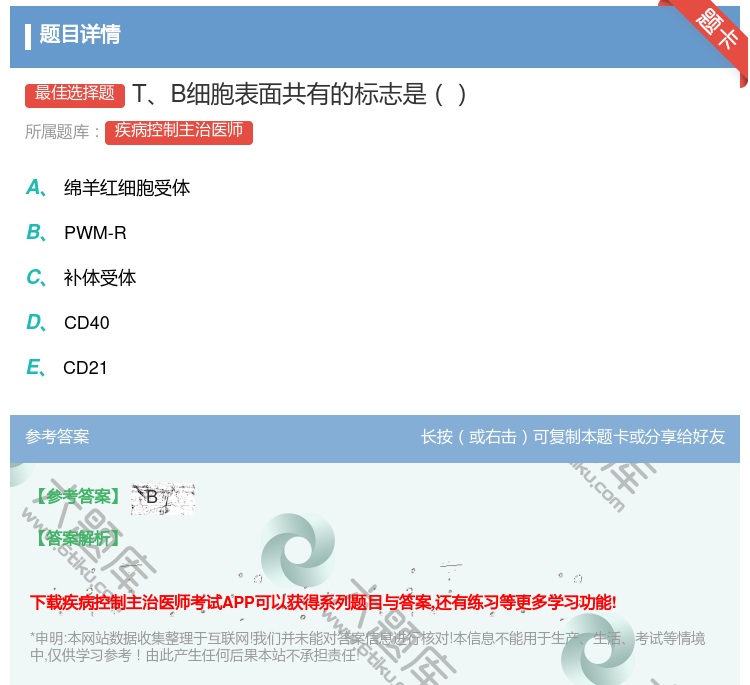 答案:TB细胞表面共有的标志是...