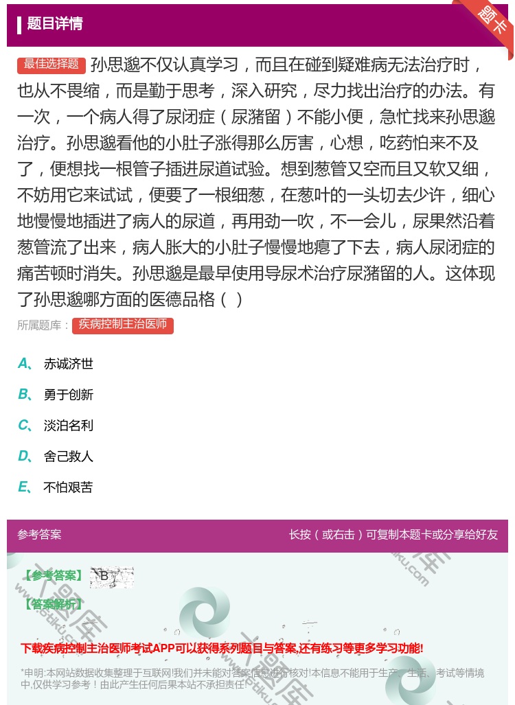 答案:孙思邈不仅认真学习而且在碰到疑难病无法治疗时也从不畏缩而是勤...