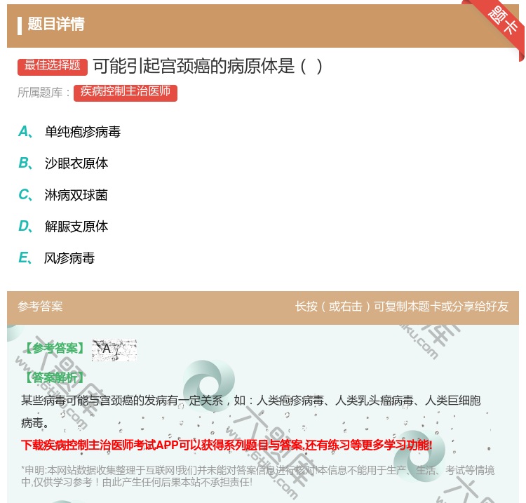 答案:可能引起宫颈癌的病原体是...
