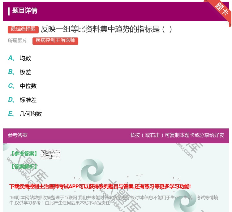 答案:反映一组等比资料集中趋势的指标是...