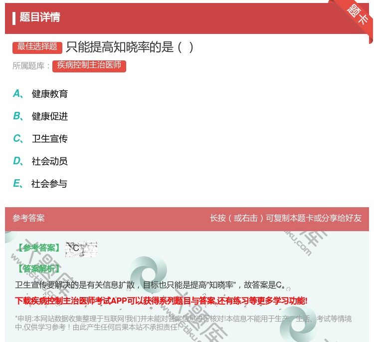 答案:只能提高知晓率的是...