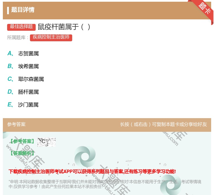 答案:鼠疫杆菌属于...