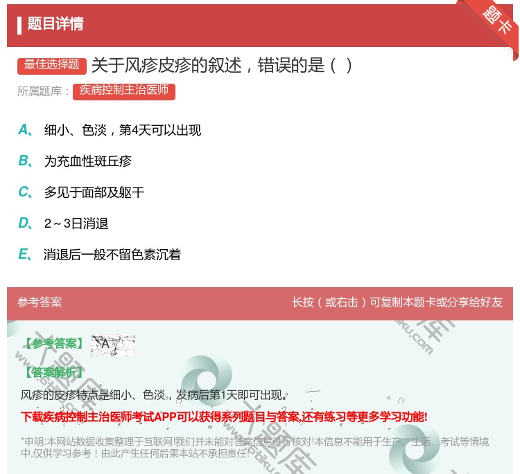 答案:关于风疹皮疹的叙述错误的是...