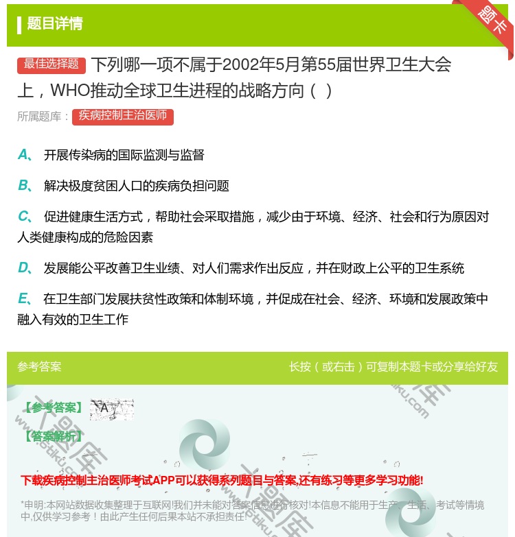 答案:下列哪一项不属于2002年5月第55届世界卫生大会上WHO推...