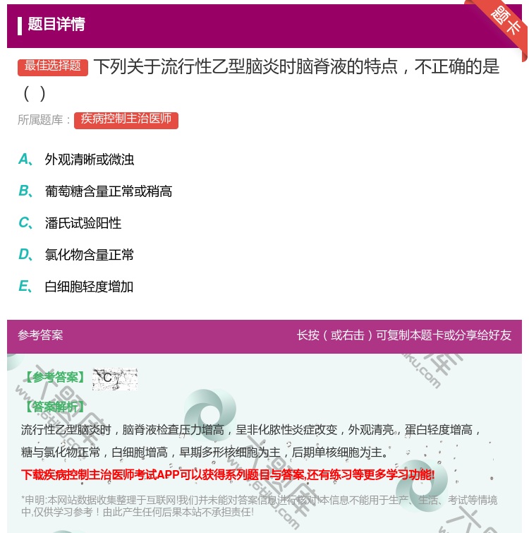 答案:下列关于流行性乙型脑炎时脑脊液的特点不正确的是...