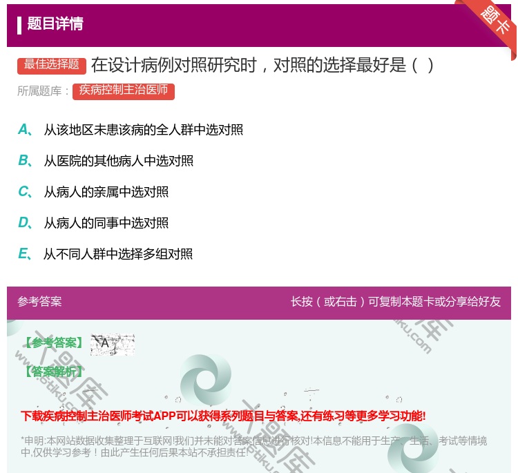 答案:在设计病例对照研究时对照的选择最好是...