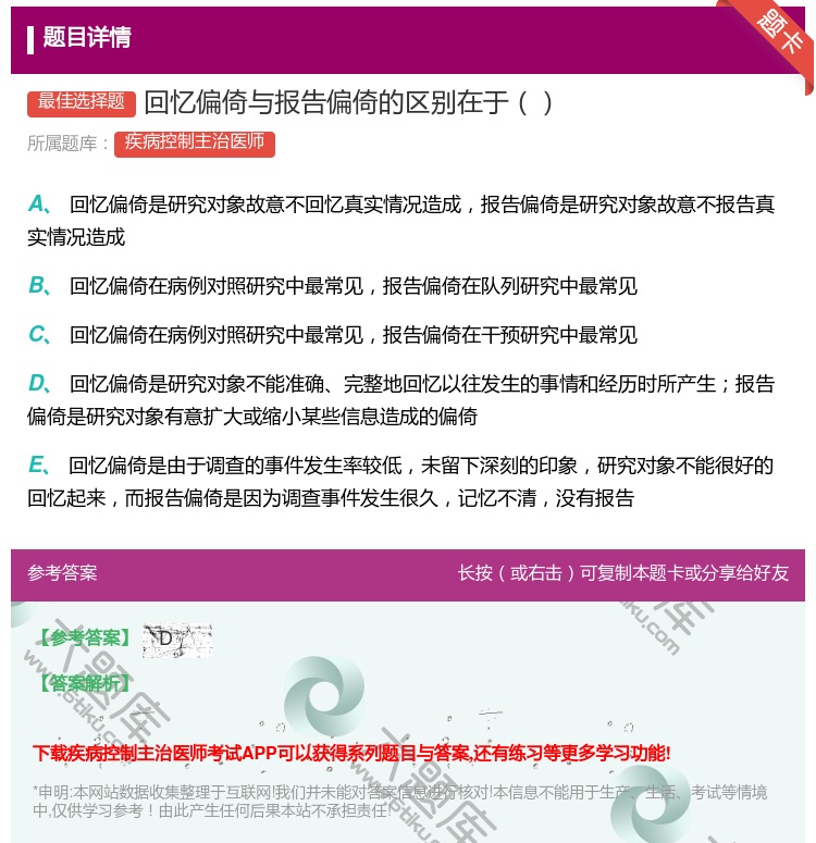 答案:回忆偏倚与报告偏倚的区别在于...