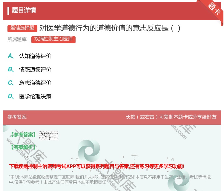 答案:对医学道德行为的道德价值的意志反应是...
