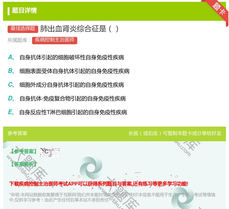 答案:肺出血肾炎综合征是...