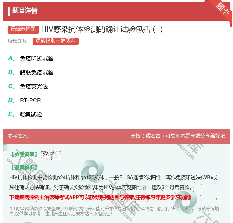 答案:HIV感染抗体检测的确证试验包括...