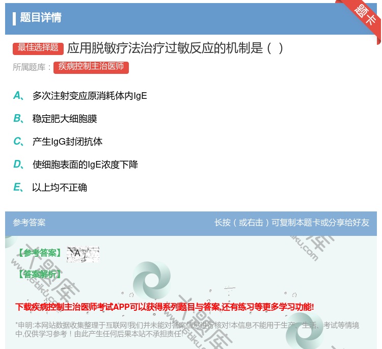 答案:应用脱敏疗法治疗过敏反应的机制是...