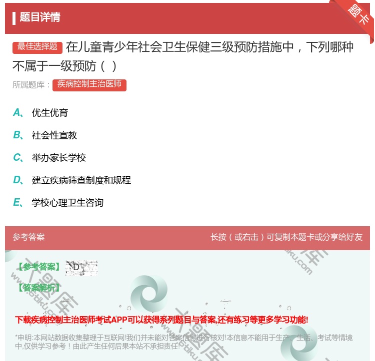 答案:在儿童青少年社会卫生保健三级预防措施中下列哪种不属于一级预防...