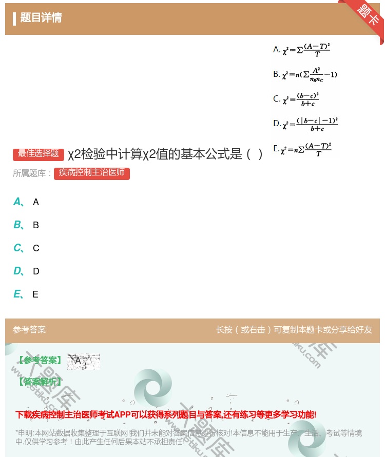 答案:χ2检验中计算χ2值的基本公式是...