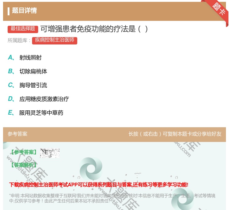 答案:可增强患者免疫功能的疗法是...