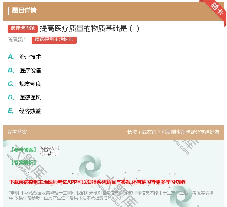 答案:提高医疗质量的物质基础是...
