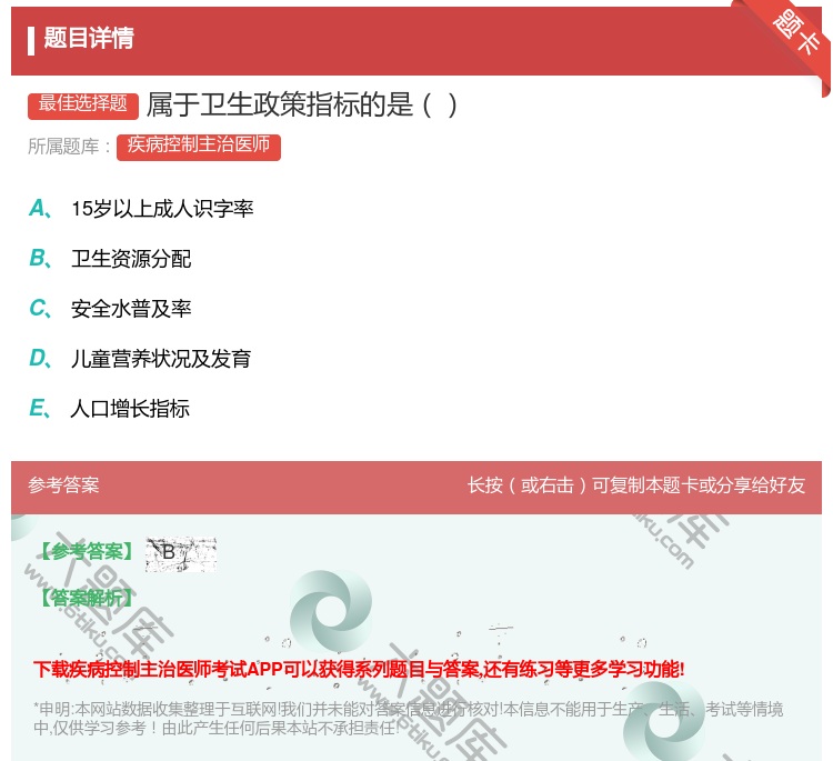 答案:属于卫生政策指标的是...