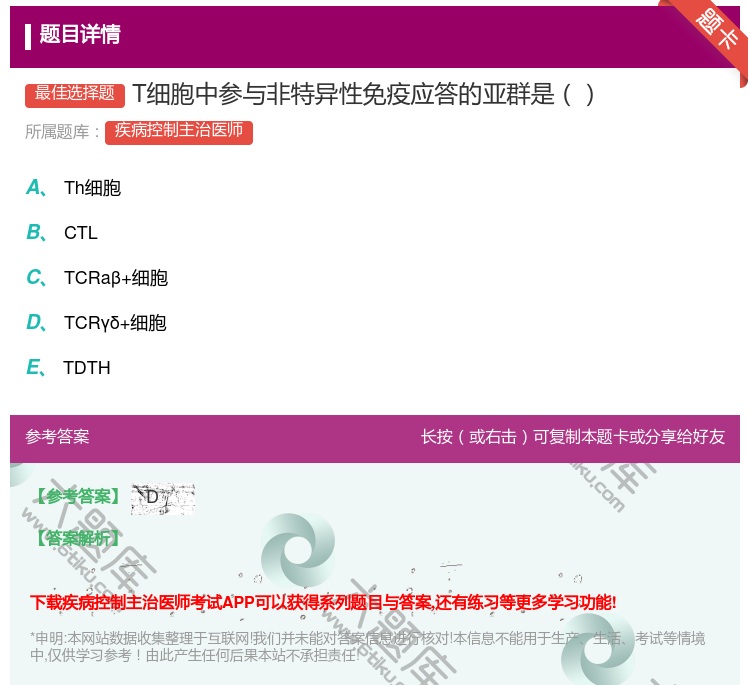 答案:T细胞中参与非特异性免疫应答的亚群是...