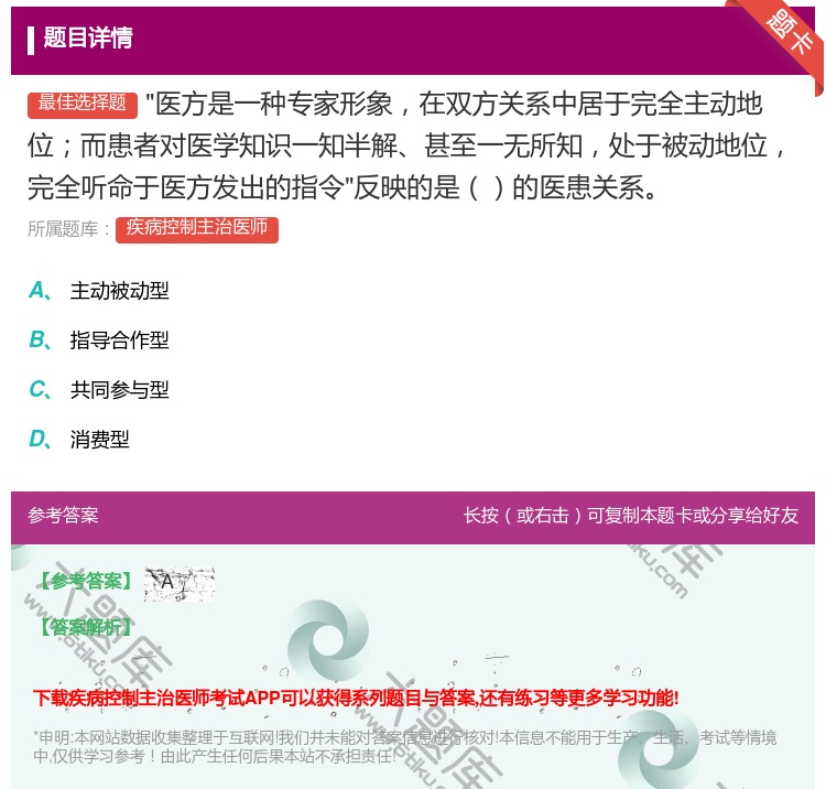 答案:医方是一种专家形象在双方关系中居于完全主动地位而患者对医学知...