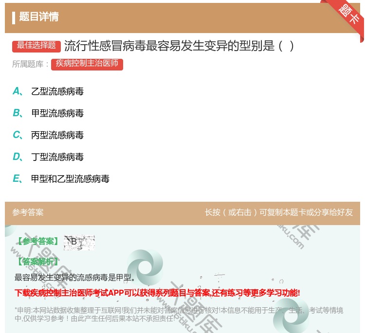 答案:流行性感冒病毒最容易发生变异的型别是...