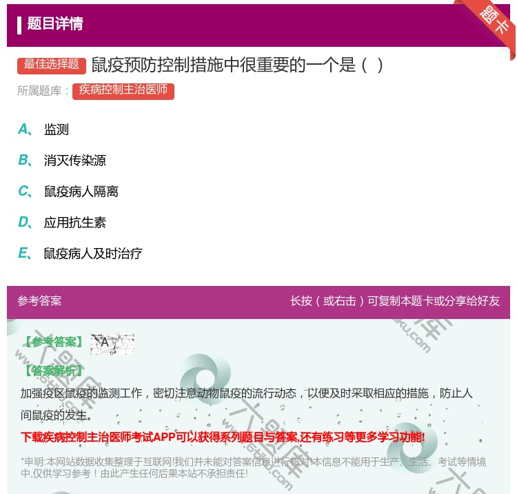 答案:鼠疫预防控制措施中很重要的一个是...