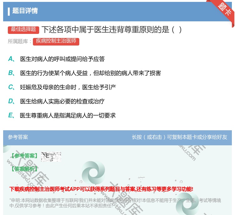 答案:下述各项中属于医生违背尊重原则的是...