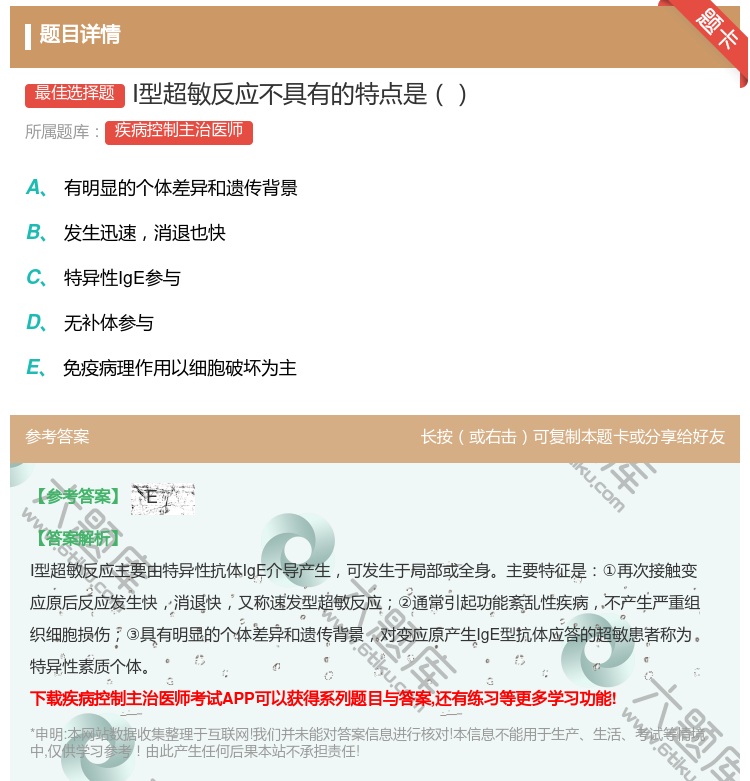 答案:Ⅰ型超敏反应不具有的特点是...