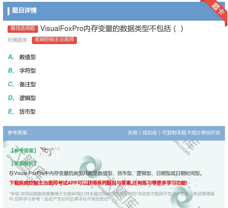 答案:VisualFoxPro内存变量的数据类型不包括...