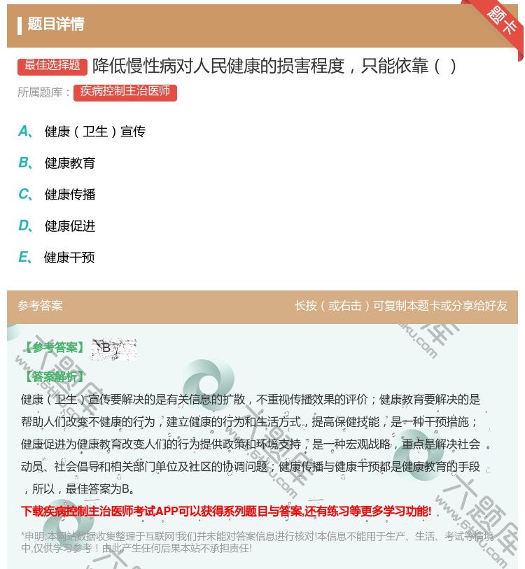 答案:降低慢性病对人民健康的损害程度只能依靠...