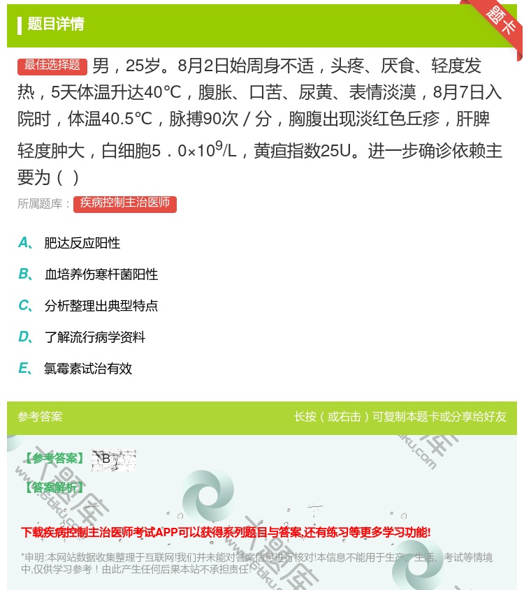 答案:男25岁8月2日始周身不适头疼厌食轻度发热5天体温升达40℃...