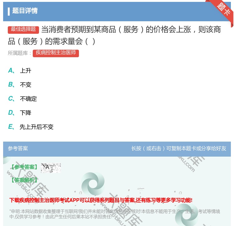 答案:当消费者预期到某商品服务的价格会上涨则该商品服务的需求量会...