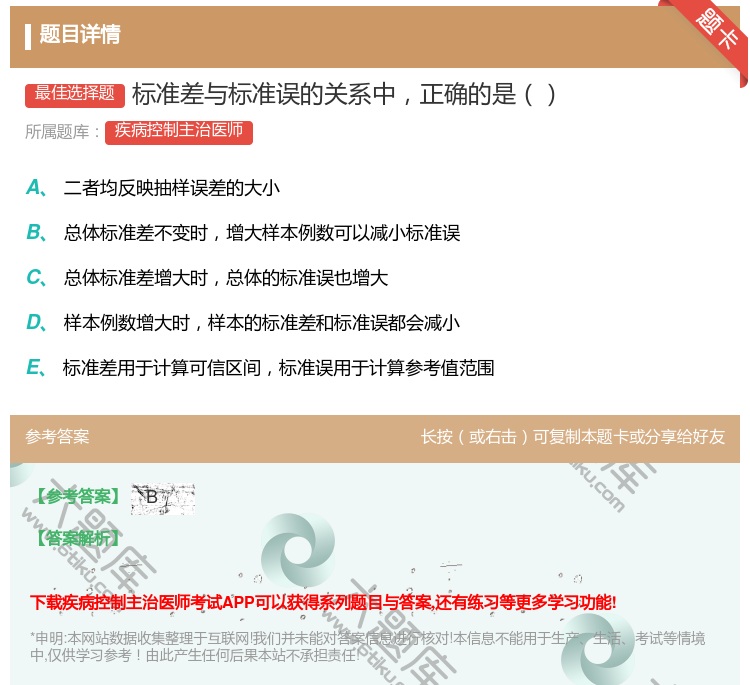 答案:标准差与标准误的关系中正确的是...