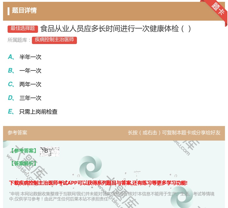 答案:食品从业人员应多长时间进行一次健康体检...