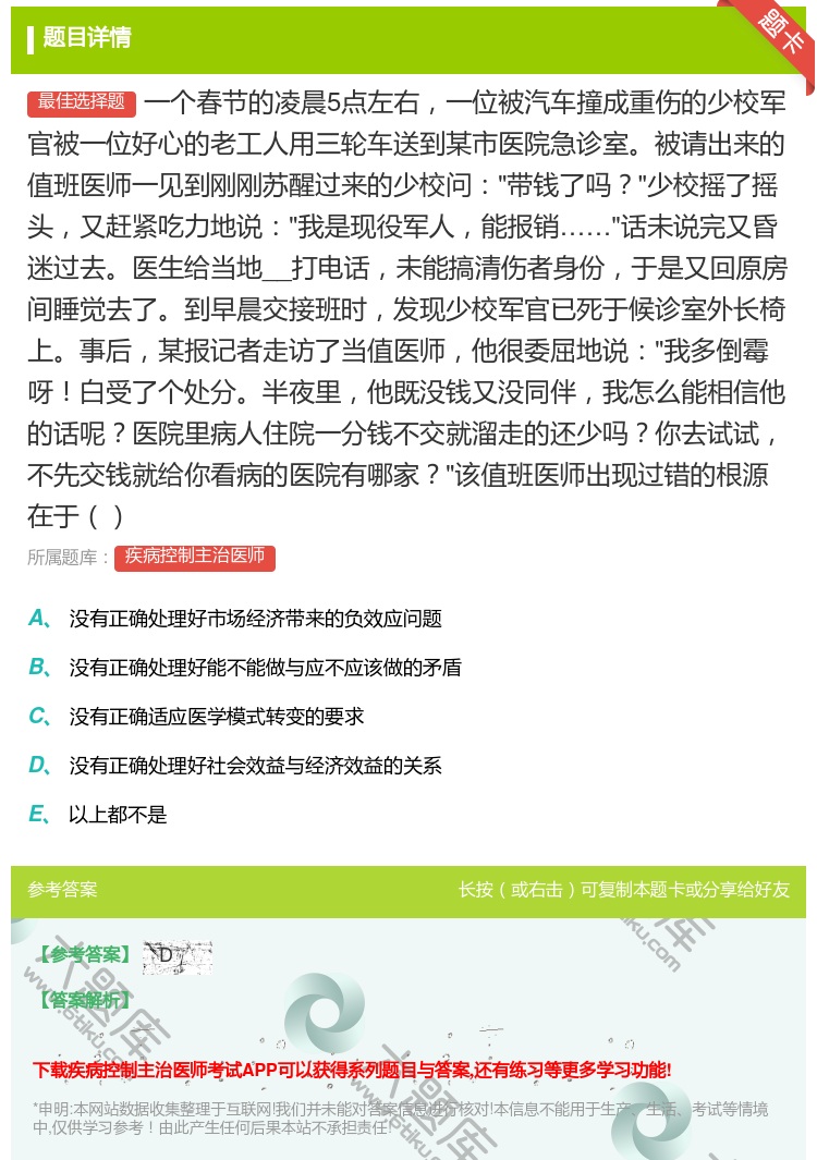 答案:一个春节的凌晨5点左右一位被汽车撞成重伤的少校军官被一位好心...