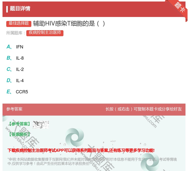 答案:辅助HIV感染T细胞的是...