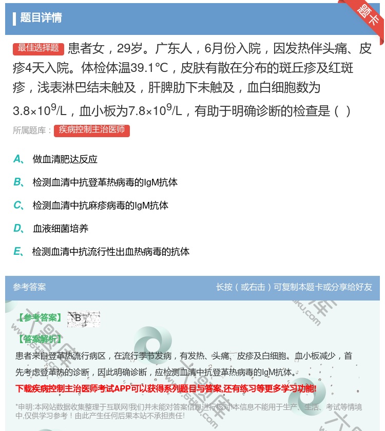 答案:患者女29岁广东人6月份入院因发热伴头痛皮疹4天入院体检体温...